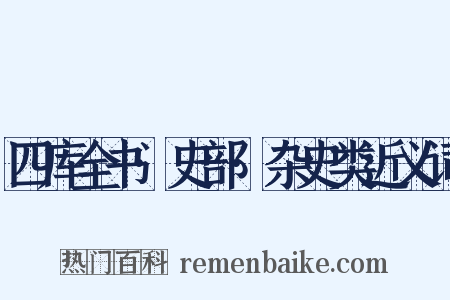 四库全书·史部·杂史类近义词是什么意思的图片